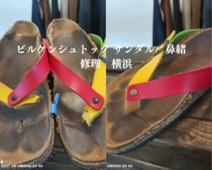 ビルケンシュトック 鼻緒 修理 横浜｜サンダルの鼻緒切れ補強とソール部分補強の施工事例