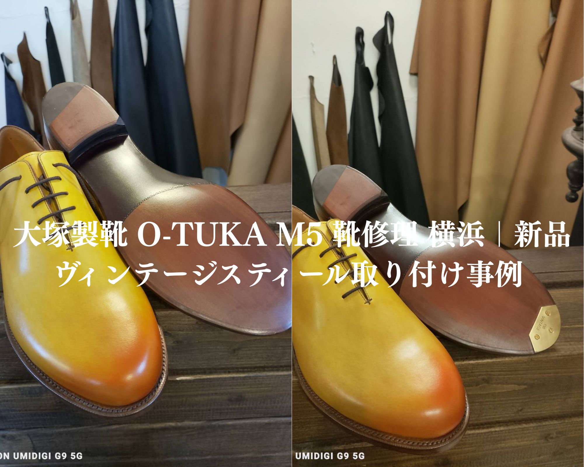 大塚製靴 O-TUKA M5 修理 横浜｜新品ヴィンテージスティール取り付けによるつま先補強事例