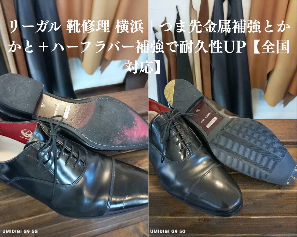 リーガル 靴修理 横浜|ビフォーアフター比較写真。修理前はつま先・かかとの摩耗とソール全体の削れが目立つ状態。修理後はつま先スティール補強・かかと金属プレート・ハーフラバー施工を組み合わせ、美観と耐久性が大幅に改善された状態。