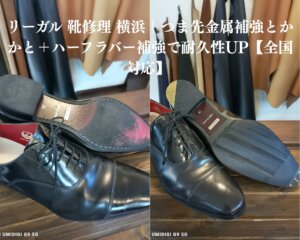 リーガル 靴修理 横浜｜つま先スティール補強・かかと金属補強・ハーフラバー施工を組み合わせたビフォーアフター比較写真。摩耗していた革靴が新品同様の美しさと耐久性を取り戻した実例。
