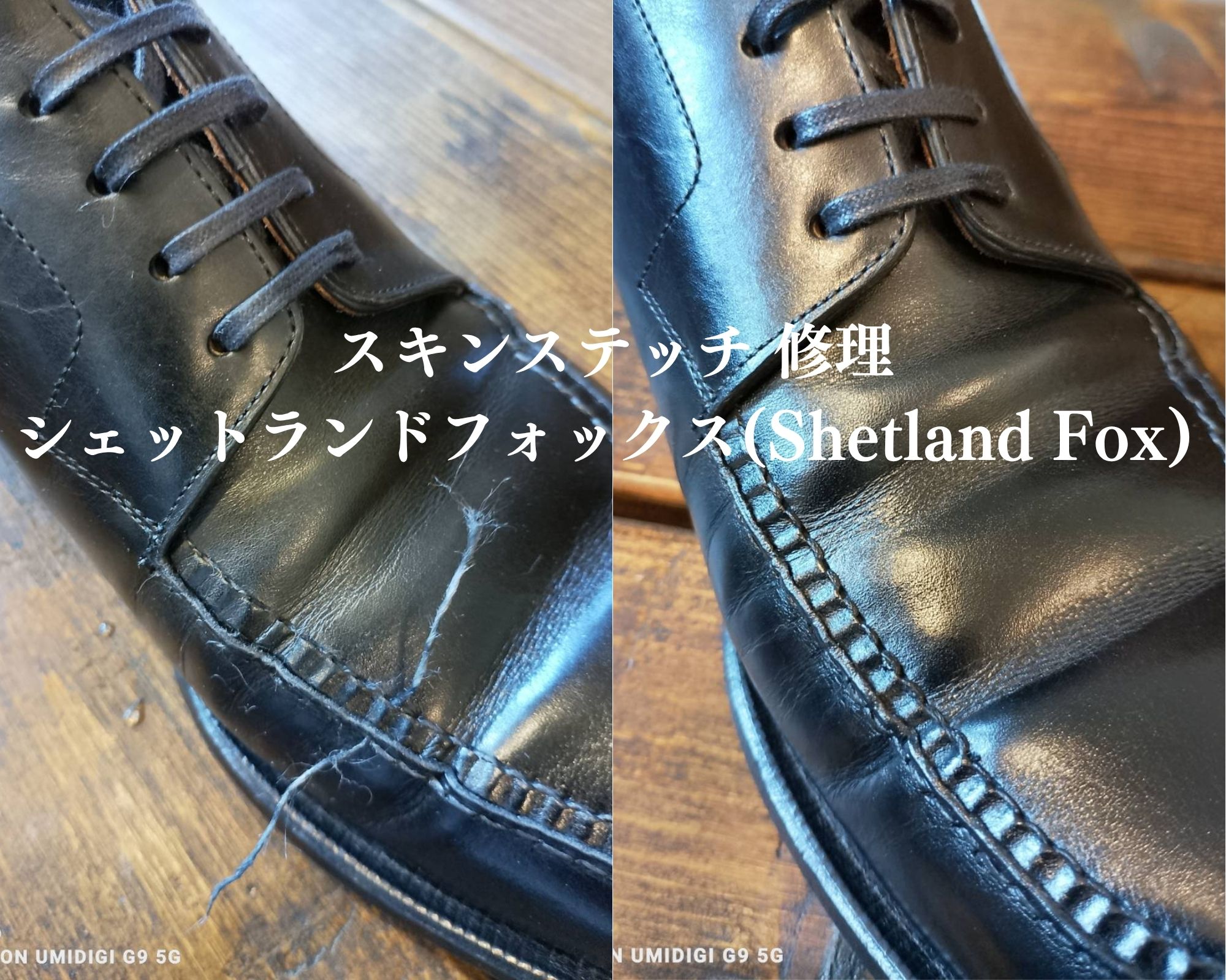シェットランドフォックス Uチップのスキンステッチを職人が手縫いで修理した高級靴のビフォーアフター