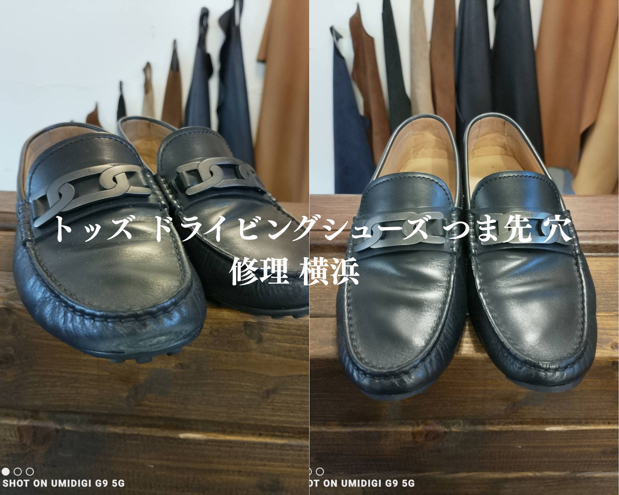 トッズ ドライビングシューズ 修理 横浜｜つま先穴補強とかかと削れ修理のビフォーアフター