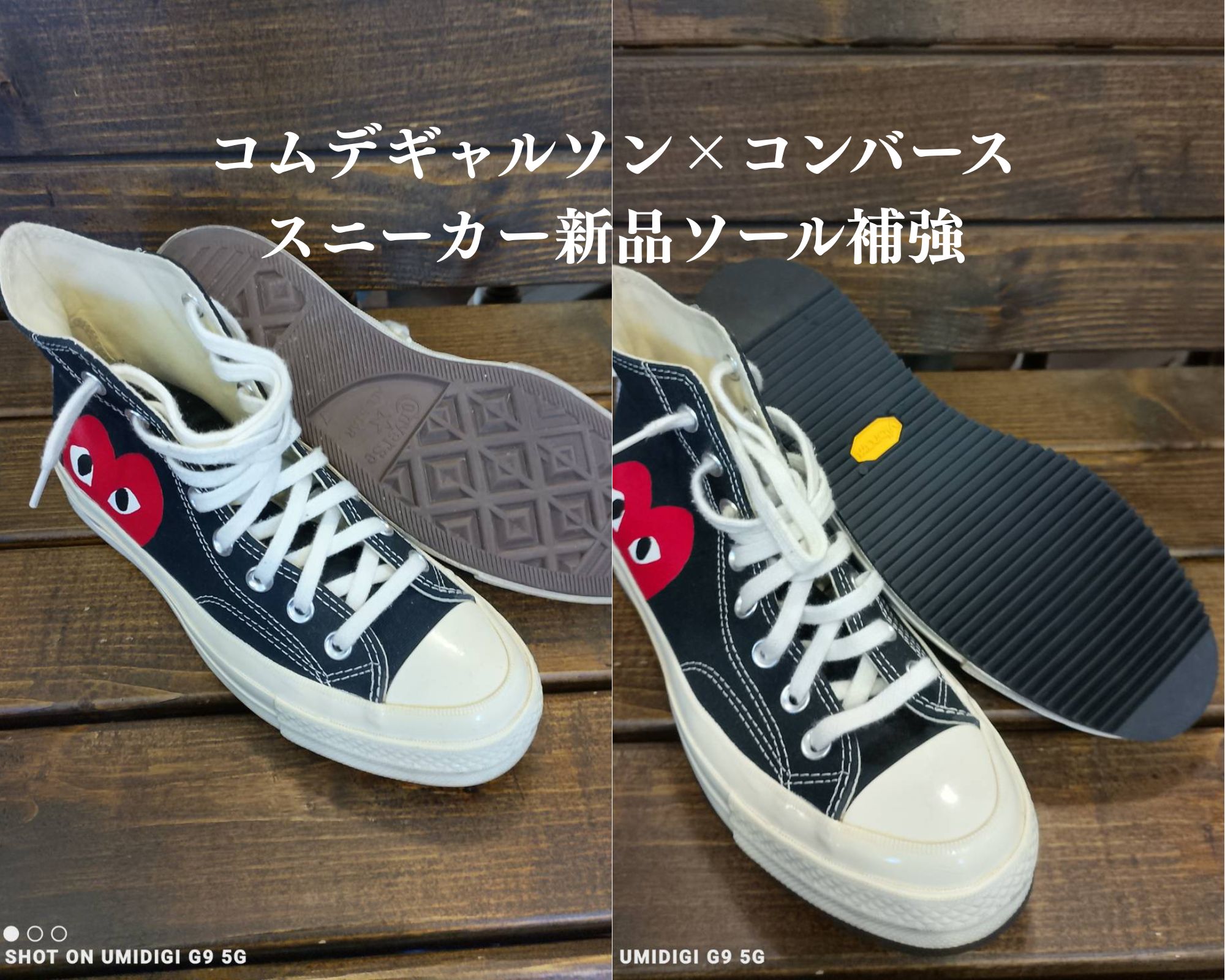 横浜 コンバース 修理｜コムデギャルソン×コンバース スニーカーの新品ソール補強事例