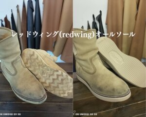 レッドウィング 修理 横浜｜8168ベコスブーツをベージュのスポンジソールでオールソールしたAfter写真（クッション性UP）