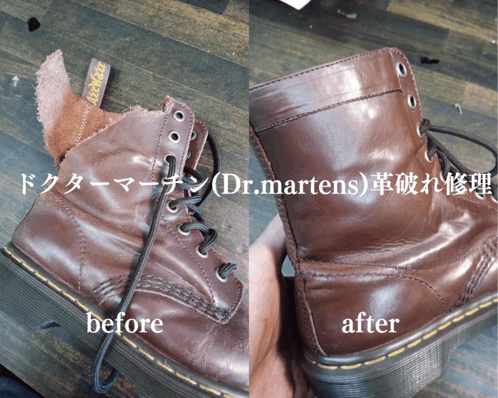 ドクターマーチン（Dr.Martens）破れ修理 ビフォーアフター｜アッパーの裂け・破損を本革で丁寧に再構築 職人対応 靴修理専門店Order靴修理修平
