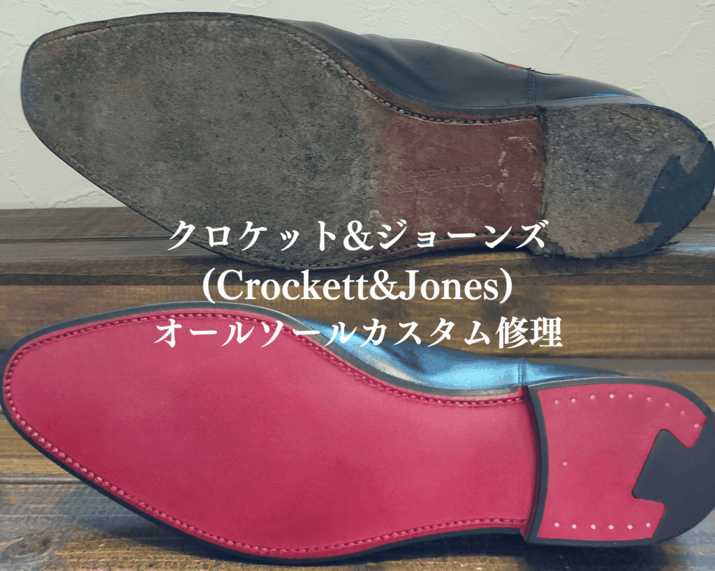 クロケット&ジョーンズ　カスタムオールソール修理　ビフォーアフター 靴修理専門店Order靴修理修平