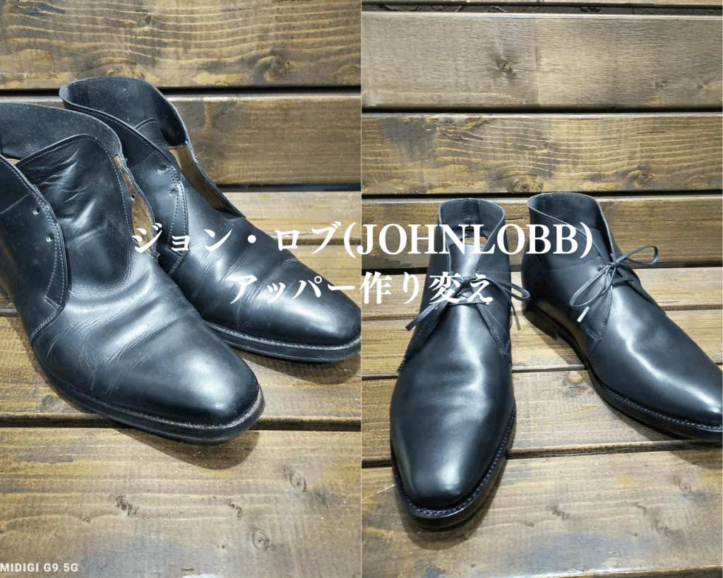 ジョンロブ（JOHN LOBB）アッパー作り変え修理事例 ビフォーアフター｜高級革靴のアッパー再生 靴修理専門店Order靴修理修平
