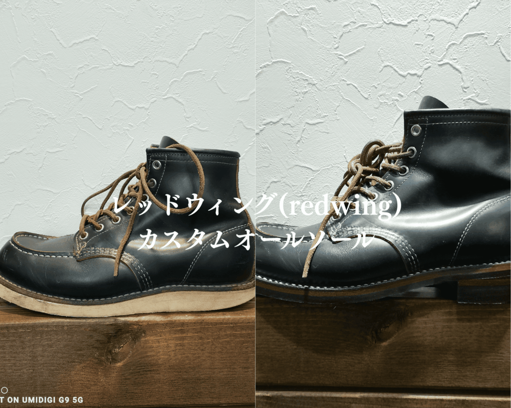 レッドウィング（REDWING）カスタムオールソール修理 ビフォーアフター｜vibram仕様変更も対応 靴修理専門店Order靴修理修平
