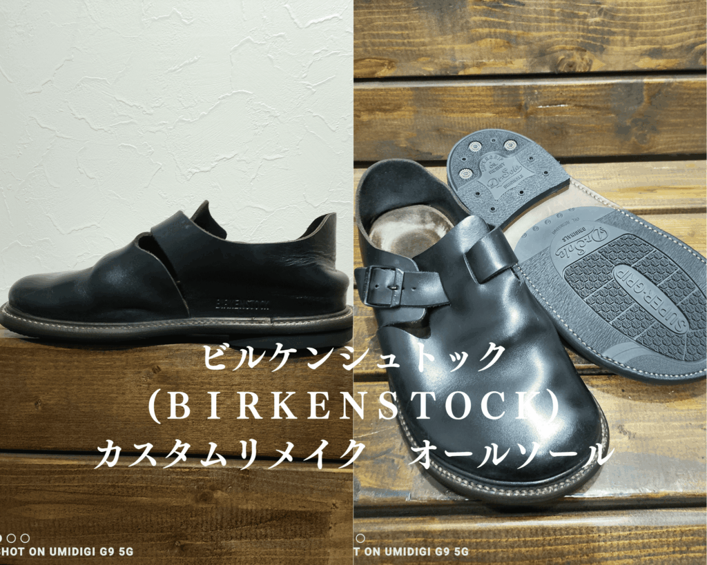 ビルケンシュトック カスタム リメイク オールソール修理事例