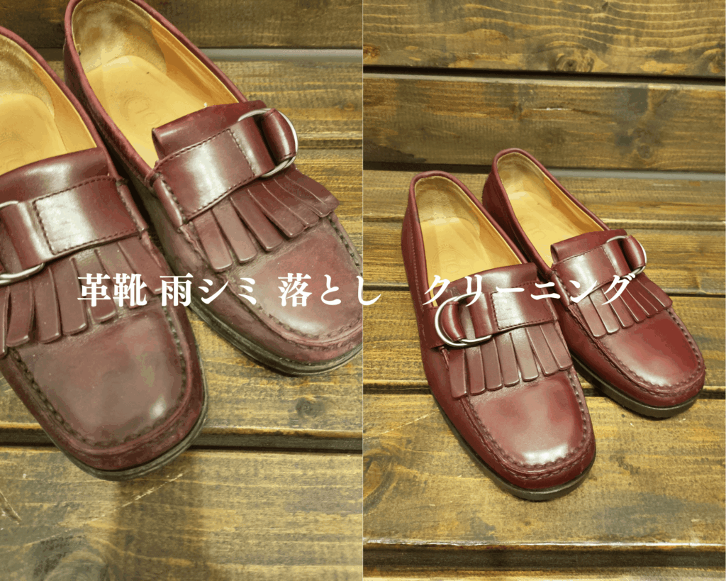 革靴 雨シミ クリーニング 靴修理 ビフォーアフター 修理事例 全国対応