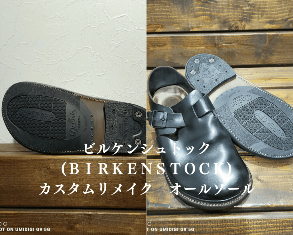 ビルケンジュトック(BIRKEN STOCK)オールソール ビフォーアフター 修理事例 カスタム リメイク 靴修理店