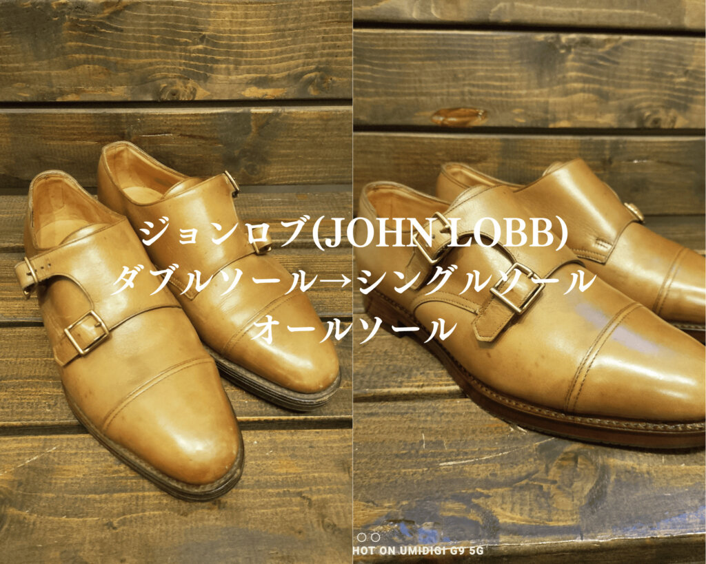 ジョンロブ(JOHN LOBB)オールソール ビフォーアフター 修理事例 ブランド靴 靴修理店