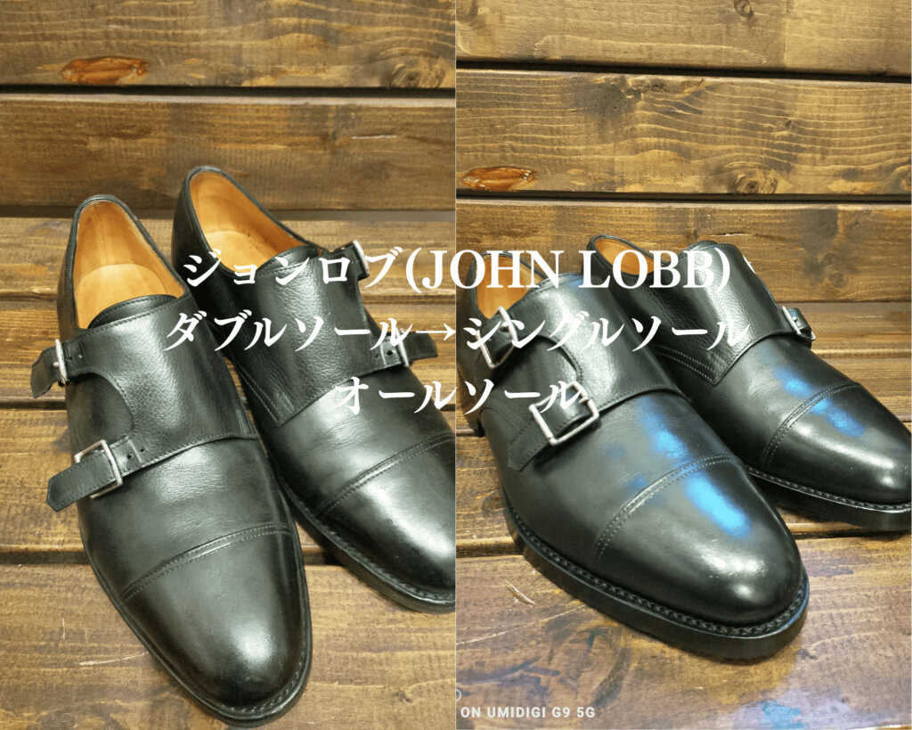 ジョンロブ(JOHN LOBB)オールソール ビフォーアフター 修理事例 高級靴 靴修理店