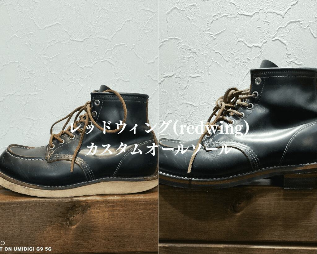 レッドウィング(red wing)カスタム オールソール ビフォーアフター 修理事例 ブーツ修理店