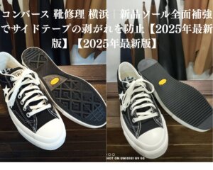コンバース オールスターの靴修理事例。新品ソールを全面補強し、サイドテープ剥がれを防止するためにビブラムソールを貼り合わせた施工。横浜の靴修理専門店Order靴修理修平による2025年最新版の修理仕上げ。