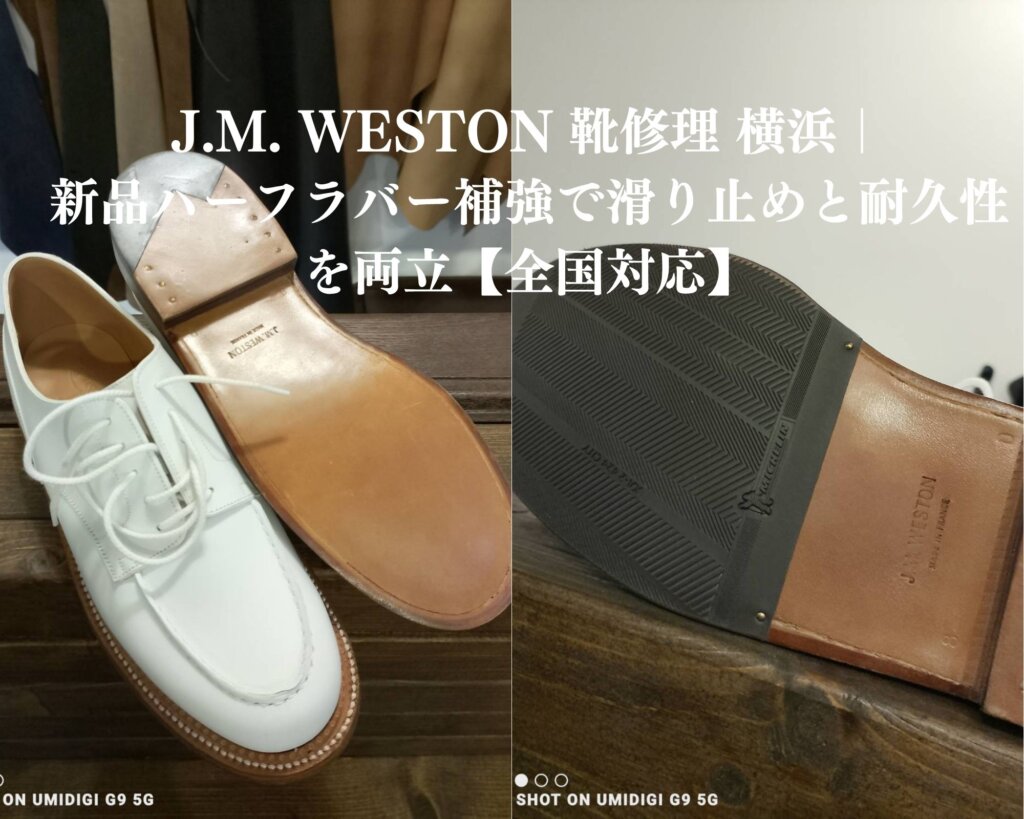 J.M. WESTON 靴修理 横浜。J.M. WESTON ハーフラバー補強の施工例。新品時の美しさを保ちつつ、滑り止めと耐久性を両立した全国対応の靴修理事例(横浜 山手・本牧エリア対応)