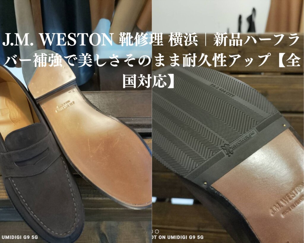 J.M. WESTON 靴修理 横浜|新品ハーフラバー補強によるビフォーアフター。オリジナルの雰囲気を保ちながら滑り止め効果と耐久性を高めた仕上がり。靴修理専門店Order靴修理修平が施工。