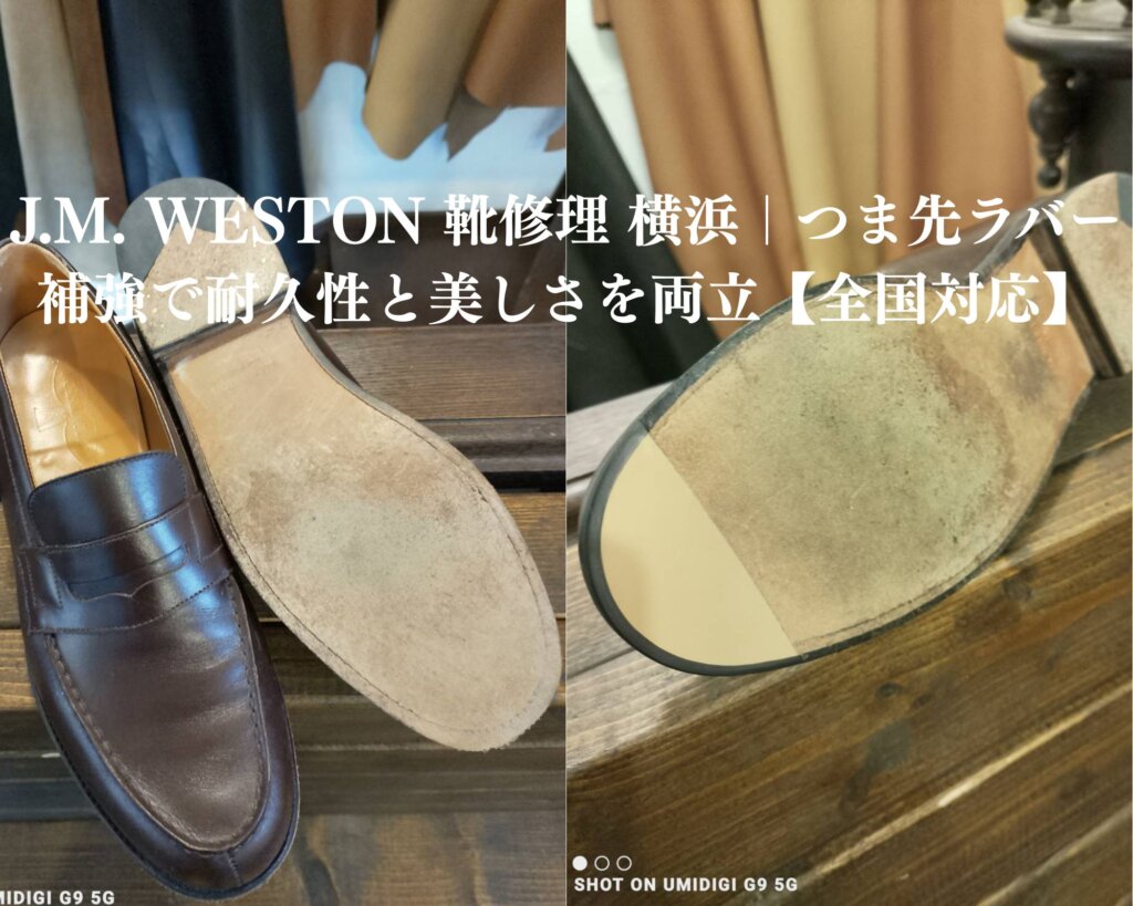 J.M. WESTON 靴修理 横浜|J.M. WESTON 靴修理 横浜|レザーソールの摩耗したつま先をラバー補強で耐久性アップ。美観を損なわず上品に仕上げた修理事例【全国対応】全国から郵送 靴修理にも対応。