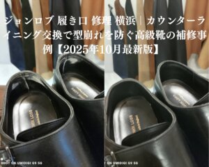 ジョンロブ 履き口 修理 横浜。ジョンロブ 履き口 修理 カウンターライニング交換で型崩れを防ぐ 高級革靴の補修事例 横浜 靴修理専門店Order靴修理修平