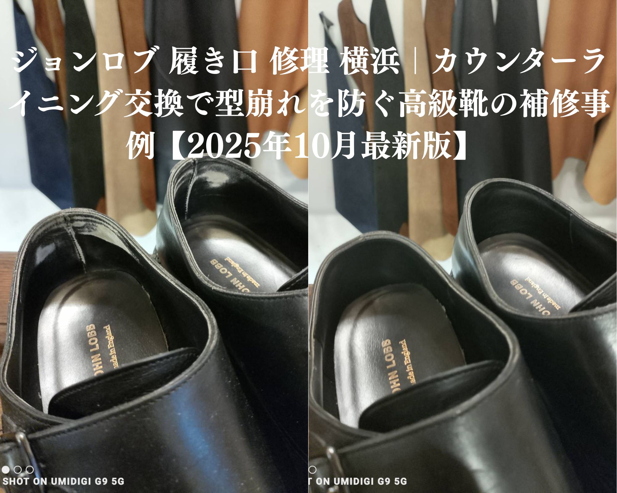 ジョンロブ 履き口 修理 横浜。ジョンロブ 履き口 修理 カウンターライニング交換で型崩れを防ぐ 高級革靴の補修事例 横浜 靴修理専門店Order靴修理修平
