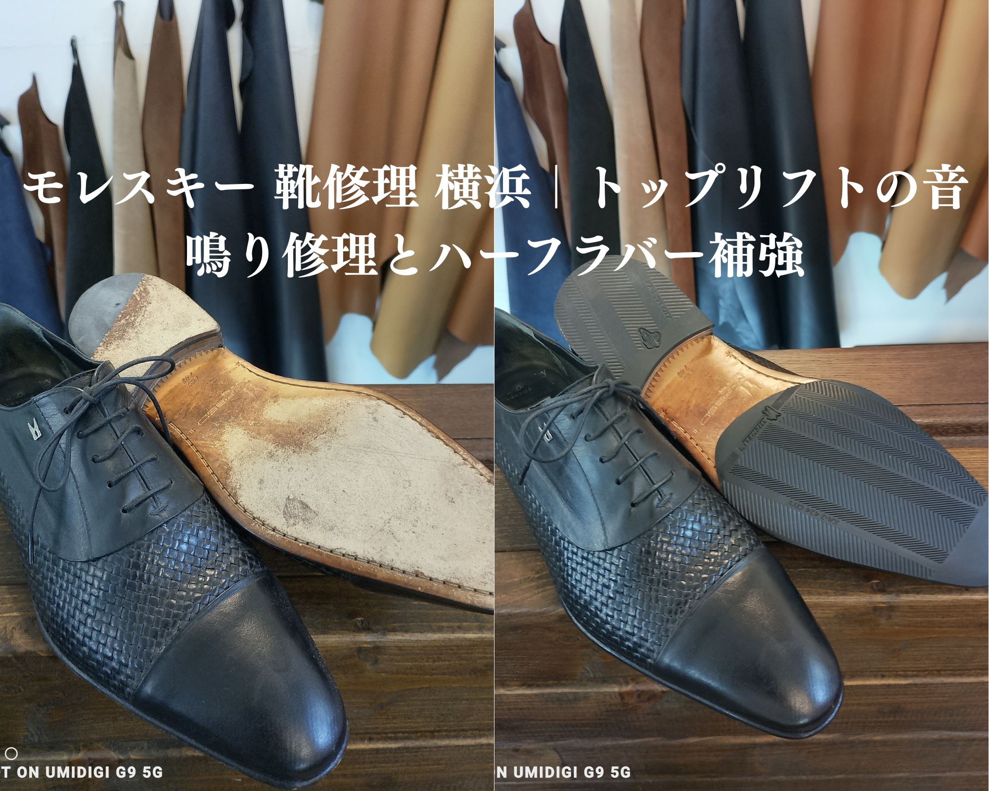 モレスキー 靴修理 横浜 トップリフト音鳴り修理とハーフラバー補強で耐久性と静音性を両立した高級紳士靴の施工例