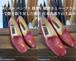 横浜・日本大通りで購入されたRomeeru（ロミエル）パンプスの靴磨きとハーフラバー修理事例。艶を失っていた赤いレザーパンプスが職人の手磨きで鮮やかに甦ったビフォーアフター画像