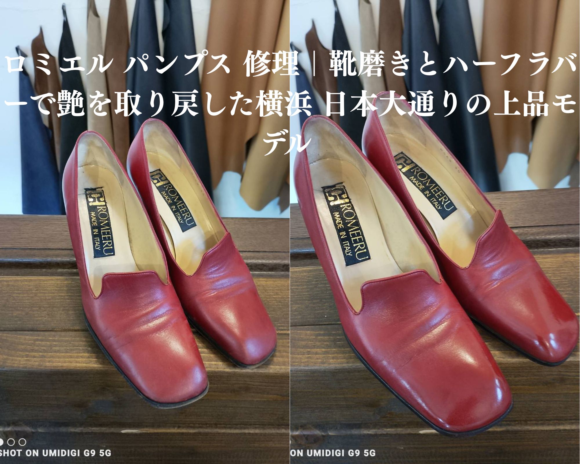 横浜・日本大通りで購入されたRomeeru(ロミエル)パンプスの靴磨きとハーフラバー修理事例。艶を失っていた赤いレザーパンプスが職人の手磨きで鮮やかに甦ったビフォーアフター画像