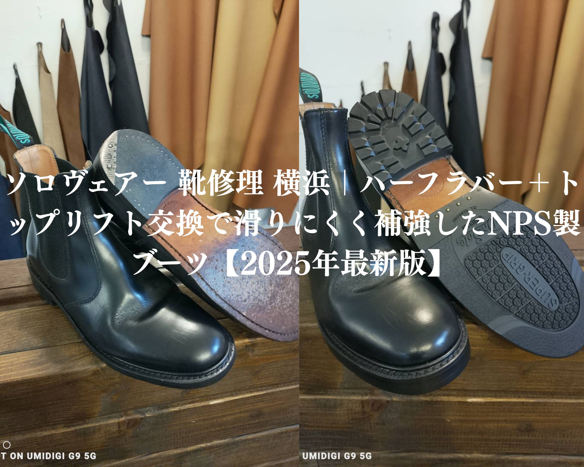 ソロヴェアー 靴修理 横浜の事例。NPS製ブーツをハーフラバー+トップリフト交換で補強し、Dr.Soleスーパーグリップ仕様で滑りにくく仕上げた2025年最新版。