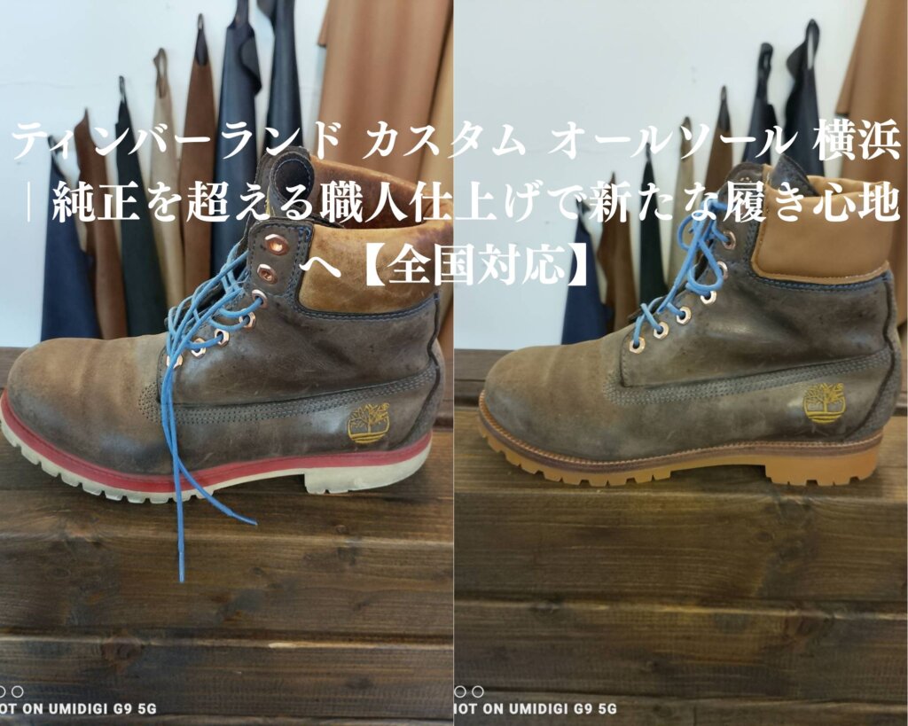 ティンバーランド カスタム オールソール 横浜。Timberland 6inch Premium Boot(6インチプレミアムブーツ)のカスタムオールソール修理ビフォーアフター比較。摩耗していた純正ソールを飴色のヴィブラムソールに交換し、レザーミッドソールで再構築。横浜の靴修理専門店Order靴修理修平による職人施工で、純正を超える安定感とデザイン性を両立した仕上がり。