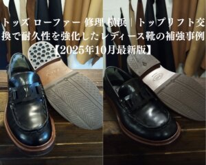 トッズのレディースローファー修理事例。トップリフト交換でヒールの耐久性と安定感を強化した横浜店での施工写真。職人による丁寧な仕上げで美しさと強度を両立。