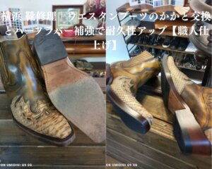 「ウエスタンブーツのかかと交換とハーフラバー補強を行った修理事例。削れたかかとの交換後に耐久性を高めるラバーを追加し、横浜の靴修理専門店Order靴修理修平が職人仕上げで施工したビフォーアフター画像。」