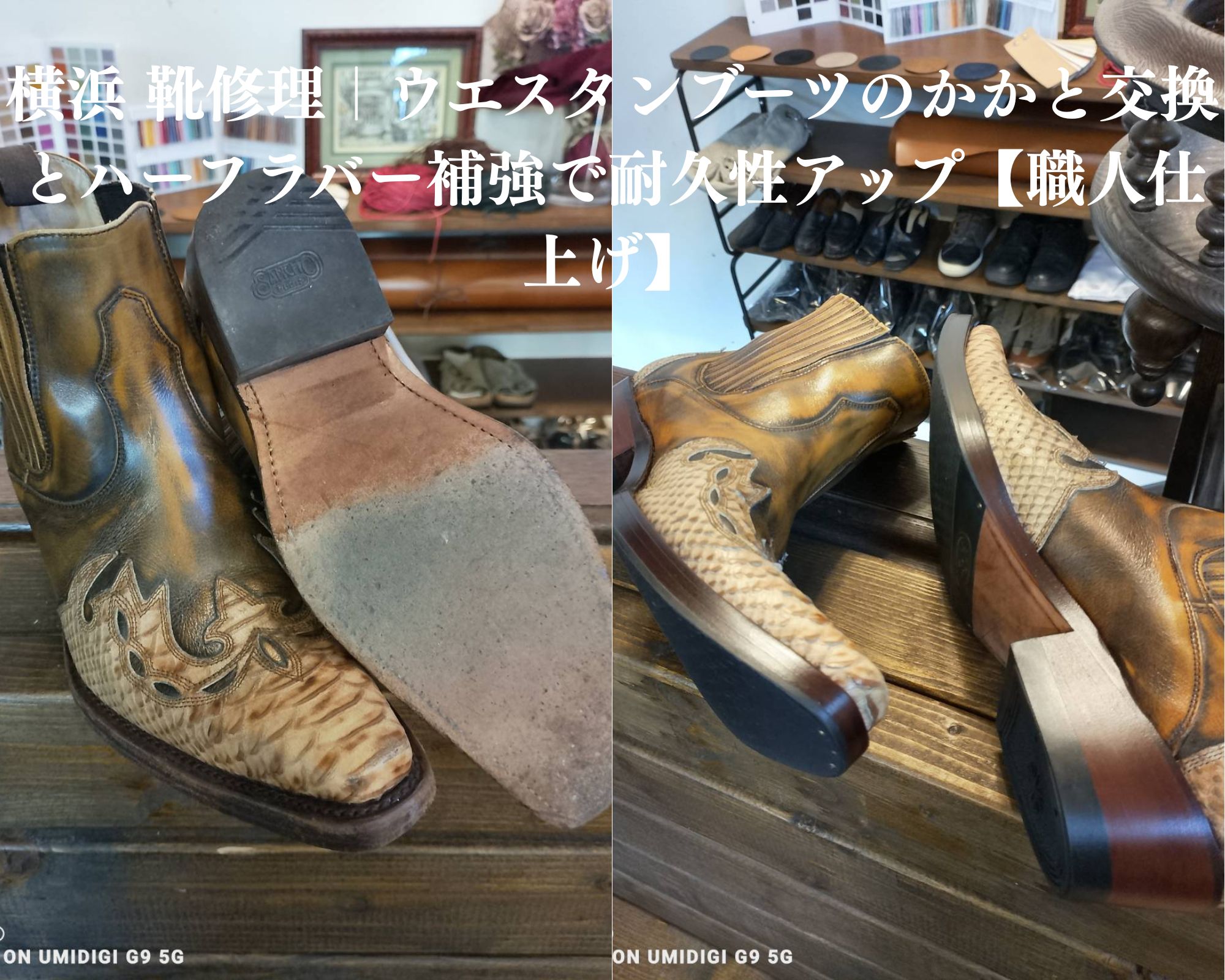 「ウエスタンブーツのかかと交換とハーフラバー補強を行った修理事例。削れたかかとの交換後に耐久性を高めるラバーを追加し、横浜の靴修理専門店Order靴修理修平が職人仕上げで施工したビフォーアフター画像。」